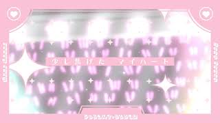 アップルパイ・プリンセス Covered by あまねもも