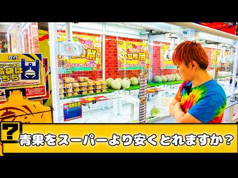 【スーパーより安い!?】クレーンゲームで青果をGETしたら本当にお得なのか検証!🍉大量ゲット!万代仙台南店