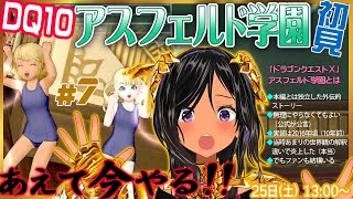 【ドラゴンクエストⅩ・DQ10】今こそやるのだ、学園を！・第7回【※ネタバレあり注意】