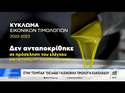 ΑΑΔΕ: «Λαδιές» δεκάδων εκατομμυρίων ευρώ με «ανύπαρκτο» εμπόριο ελαιολάδου