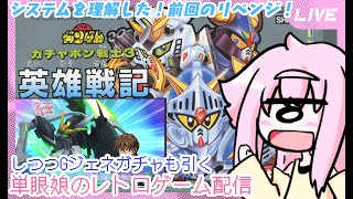 【ガチャポン戦士3 英雄戦記】リベンジ！しつつ「Gジェネガチャも引きたい」　単眼娘の謎レトロゲーム配信 【バ美肉・単眼系Vtuber】