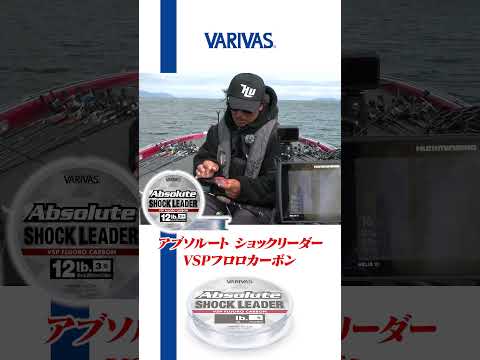 最強のバス用リーダー完成「アブソルート ショックリーダー VSPフロロカーボン」 #shorts