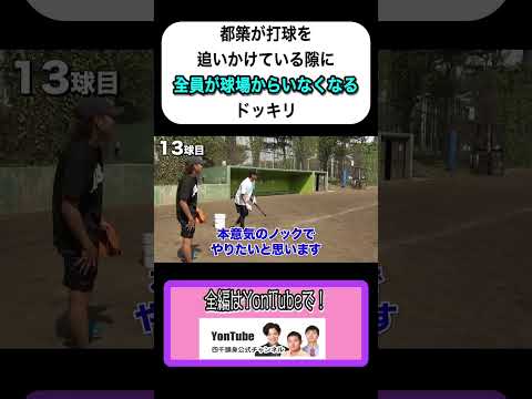 【ドッキリ】都築に打球を追いかけさせてる内に全員球場から消える #ドッキリ #四千頭身