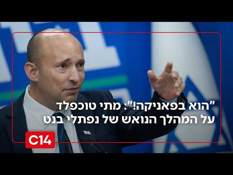 "הוא בפאניקה!": מתי טוכפלד על המהלך הנואש של נפתלי בנט