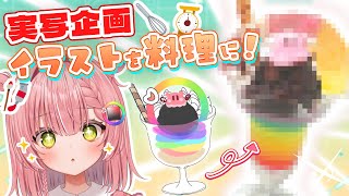 【初実写企画】イラストを料理で再現してみた！🍦
