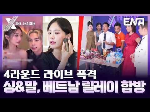 합동 라이브 점수를 위한 싱&amp;말, 베트남 팀의 합방 릴레이➰ #엑스더리그 #XTL 7회 #클립