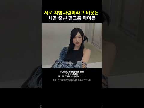 서로 시골사람이라고 비웃는 지방출신 걸그룹 <strong>아이돌</strong> ㅋㅋㅋ