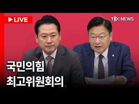 [LIVE🔴] 장동혁 "李대통령, 국민 대신 <strong>좌파</strong> 두목이 되겠다는 건가”... 국민의힘 최고위원회의ㅣ260907