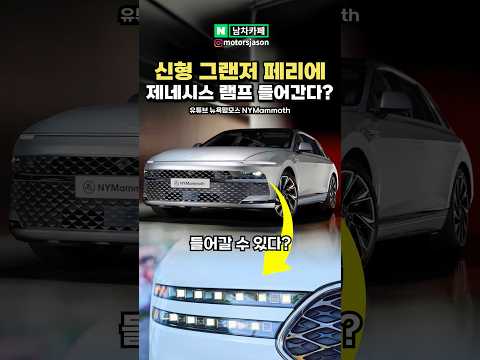 [충격] 신형 그랜저 페리에 '제네시스 G90' 헤드램프가?