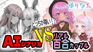 AIが作った百合シナリオを朗読 → 本物カップルが検証してみた