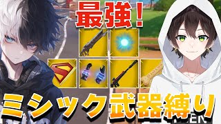 ミシック武器縛りに挑戦！ホープ君とビクロイなるか!?