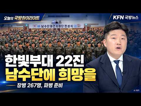 남수단 향하는 한빛부대 22진…6·25 영웅의 ‘귀환작전’ 전시 | 오늘의 국방하이라이트