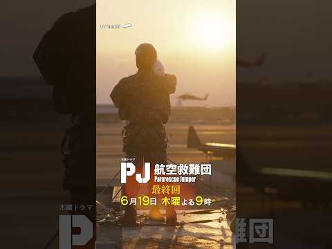#僕にはどうしてわかるんだろう / テレビ朝日系木曜ドラマ『PJ ~航空救難団~』主題歌 #ドラマ #音楽