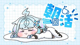 【雑談／freetalk】朝活！朝にまったりお話〜🔅【水宮枢／ホロライブDEV_IS】