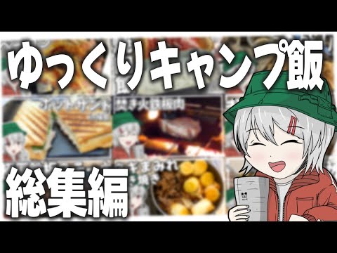 【キャンプ飯】ゆっくりキャンプ飯飯テロ総集編2024（と2023）【ゆっくり実況】