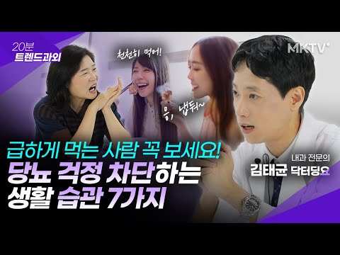 🟣모르면 100% 후회, 당뇨 걱정 차단하는 7가지 습관 – 닥터딩요 김태균 ’20분 트렌드과외’