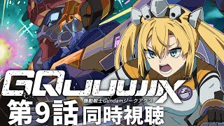 【 同時視聴 】機動戦士ガンダム GQuuuuuuX (ジークアクス) 第9話を宇宙世紀好きと一緒に見ましょ！【 #ジークアクス #gquu