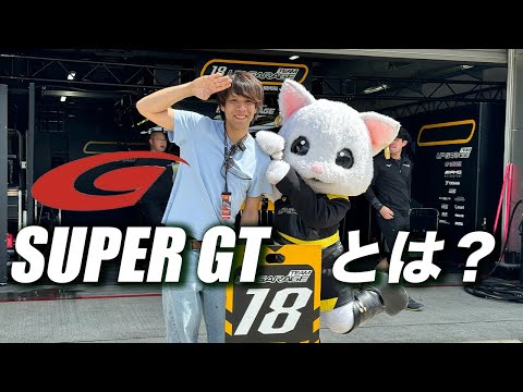 SUPER GTってどんなの？