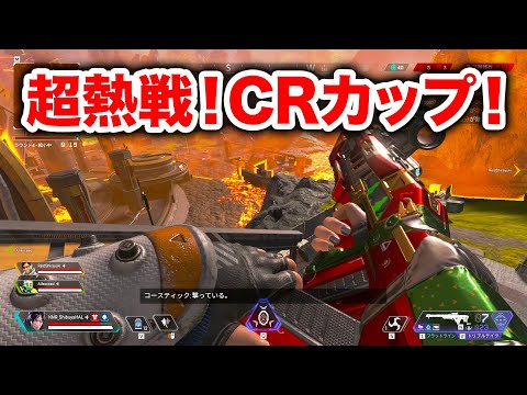 【APEX LEGENDS】有名人がたくさん出場してるCRカップで超熱戦！【エーペックスレジェンズ】