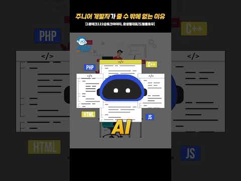 주니어 개발자가 줄 수 밖에 없는 이유 [1분테크119@토크아이티, 윤성열대표/드림플로우] #shorts