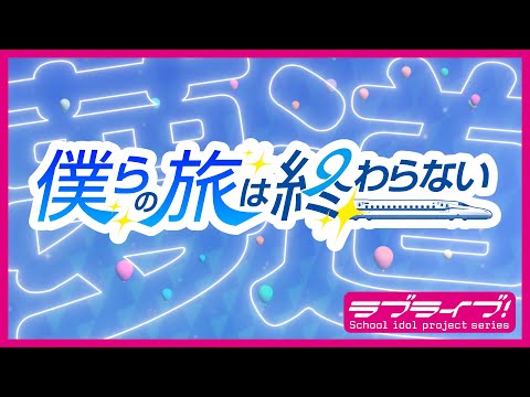 Aqours『僕らの旅は終わらない』リリックビデオ