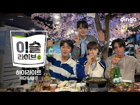 하이라이트(HIGHLIGHT) 이슬라이브 - 아름다운 밤이야, BODY, Beautifulㅣ딩고뮤직ㅣDingo Musicㅣ이슬라이브2