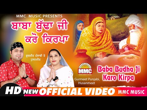 Baba Budha Ji Karo Kirpa | Gurmeet Punjabi, Husanmeet | Latest Devotional Song | Full Video | MMC
