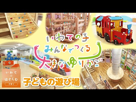 いわてで生み育てる県民運動⑮　子育て支援の取組の紹介（子どもの遊び場）