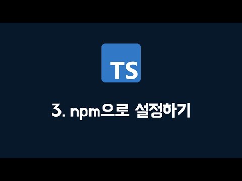 [타입스크립트] 03. npm으로 환경 조성하기 (100% 한글자막 / typescript 강의)