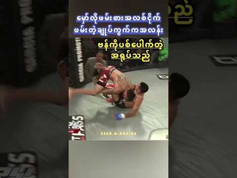 ဗန်(​မှော်ဆန်ဆန်ချုပ်ကွက်)#myanmar #sports #joshuavan #<strong>van</strong> #mma #ufc #highlights #boxing #one #mua