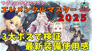 【RO】これが2025年の装備！最新型のエレメンタルマスターの強さを3大ボスで検証する！