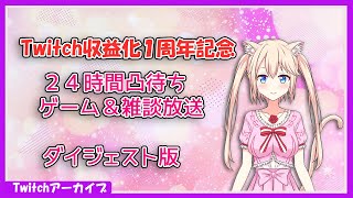 Twitch収益化1周年記念！雑談凸24時間配信【ダイジェスト版】