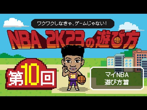 ワクワクしなきゃ、ゲームじゃない！NBA 2K23の遊び方🏀#10【マイNBA／遊び方】
