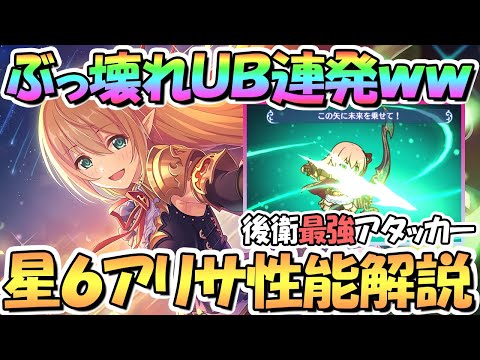 【プリコネR】ぶっ壊れた頻度の鬼火力ＵＢになったアリサ星６使ってみたので性能解説！これは後衛最強アタッカー！【アリサ】【星６】