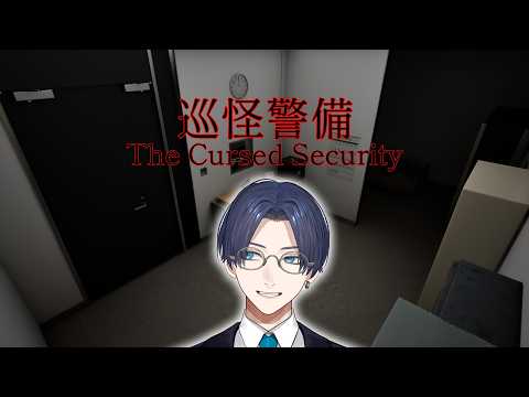 【巡怪警備】夜間警備員のホラゲ