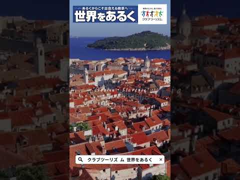 【世界をあるく】クロアチア・スロベニアのツアーをご紹介