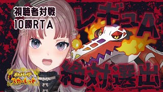 【 #ポケモンSV/ VSリスナー  】ラウドボーン絶対選出10勝RTA【 #夢野ことか /新人VTuber】