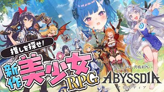 【 アビスディア 】💞 新作美少女RPGだと❕👀推しを、推しを探せええええええええ🤩【 にじさんじ / 西園チグサ 】