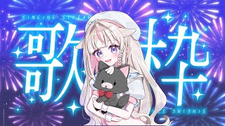 【歌枠】夏曲縛り🌻Singing Stream 🐱 Karaoke【#ちよリサイタル #vtuber 】