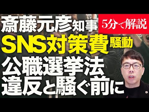 経済評論家上念司が5分で解説！斎藤元彦知事、SNS対策費騒動。折田楓氏の広報戦略支援を公職選挙法違反と騒ぐ前に知っておくべき事。音声リークのサキシル新田プロの続報も！？