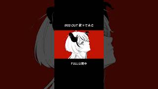 IRIS OUT 米津玄師  #shorts  #歌ってみた #チェンソーマン #vtuber