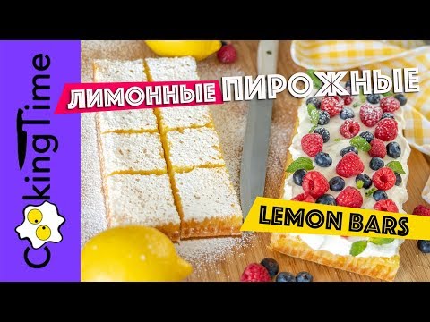 ЛИМОННЫЕ ПИРОЖНЫЕ ? квадратики Lemon Bars | десерт пирожное | песочное тесто + нежный лимонный крем