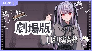 【Vtuber生演奏】劇場版しばり/テーマしばりハーモニカ演奏枠【ハーモ二カVtuber #紫吹まゆ】