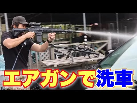 【エアガンの形をした新たな高圧洗浄機！ながら洗車】airsoft　玩具　サバゲー　サバゲ　サバイバルゲーム　　レビュー　トイガン　おもちゃ　エアーソフト