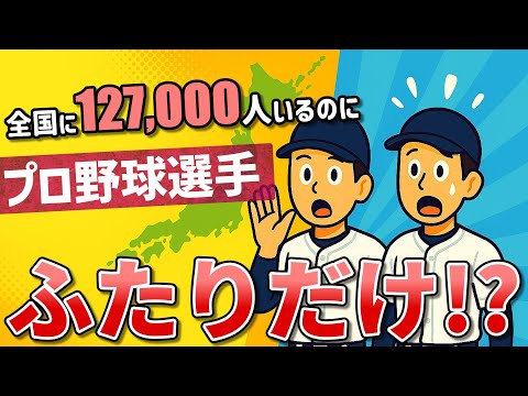 【プロ野球90年でふたりだけ】全国12万人もいるのに…プロ野球選手はたった2人！？「多いのに少ない名字」ランキング