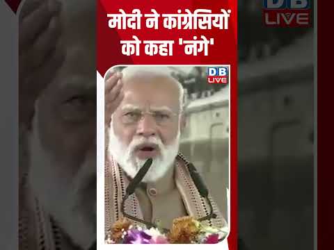 मोदी ने कांग्रेसियों को कहा 'नंगे' #dblive #breakingnews #latestnews #shortsvideo #news