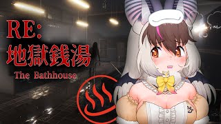 【 #TheBathhouse #地獄銭湯 Restored Edition 】キ…チラズアートさんの異端作の地獄温泉のリメイク♨🛁ホラゲで