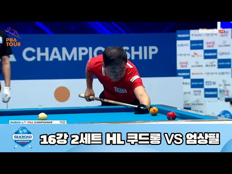 쿠드롱 vs 엄상필 16강 2세트 HL[실크로드안산 PBA 챔피언십 23-24] (2023.07.08)