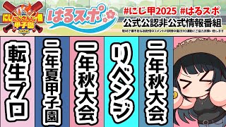 〖 #はるスポ/にじ甲2025応援 〗#17 夏の暑さに負けず熱いのはにじ甲だけや！〖 小野町春香/にじさんじ 〗