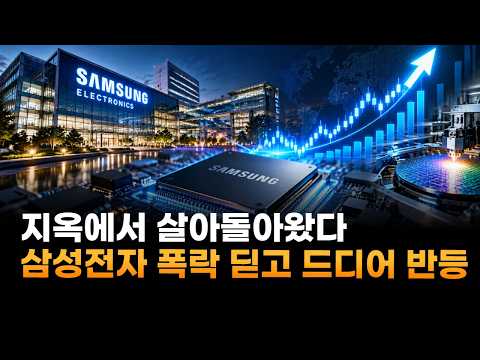 지옥에서 살아돌아왔다…삼성전자, 폭락 딛고 드디어 반등 '개미들 들썩'